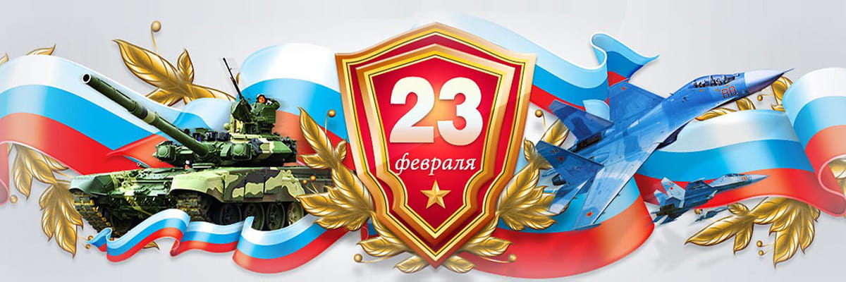 23 февраля