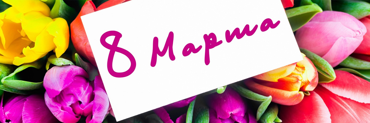 8 марта