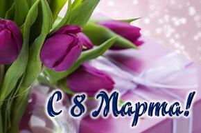 8 марта!!!
