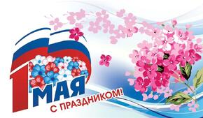 С праздником весны и труда!