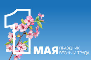 С Первомаем!