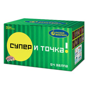 Супер - и точка!