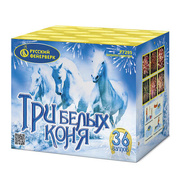 Три белых коня.