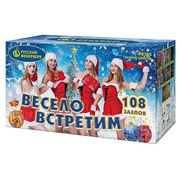 Весело встретим.